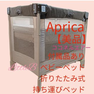 Aprica（ベビーベッド）のフリマアイテム一覧