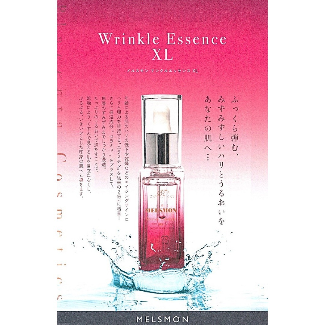 メルスモンリンクルエッセンス XL35ML美容液 新品未開封 1本
