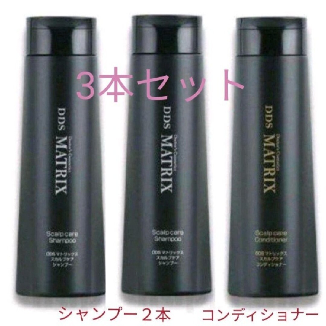 DDSマドリックススカルプケアシャンプー2本&コンディショナー1本セット