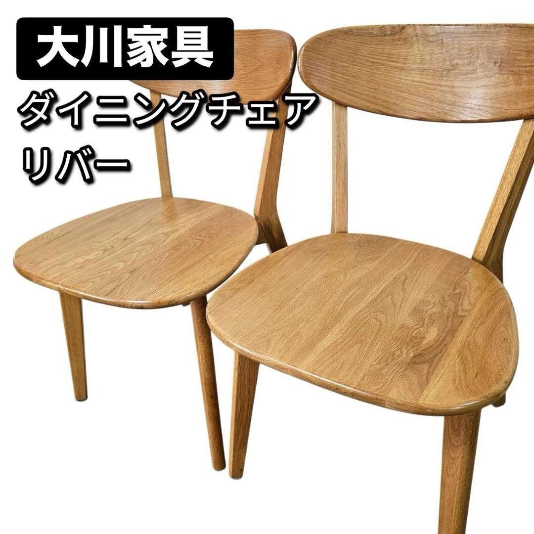 大川家具 リバー ダイニングチェア 2脚セット② オーク無垢 板座 木製椅子