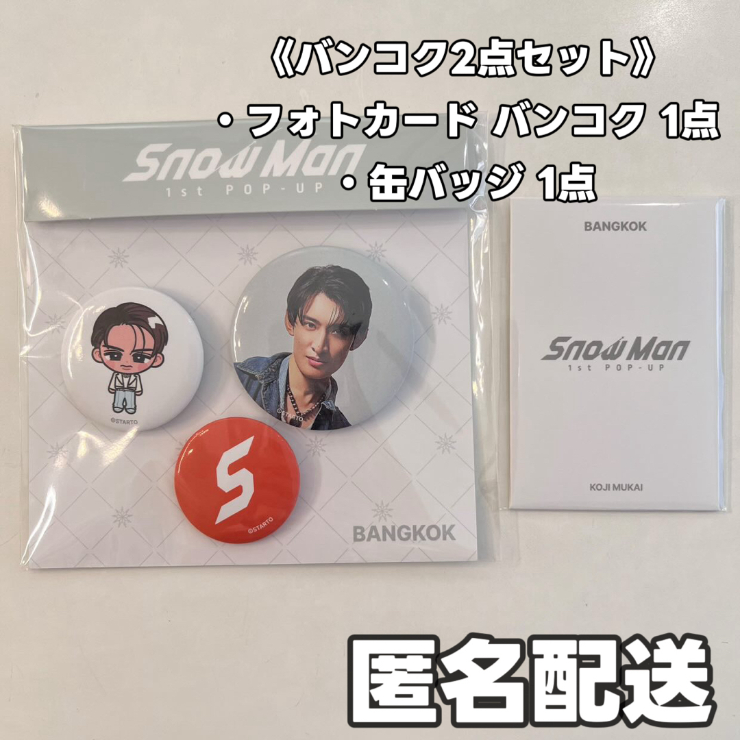 Snow Man - 【向井康二】SnowMan ポップアップ バンコク フォトカード