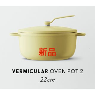 Vermicular - バーミキュラ オーブンポットラウンド 22cm パール