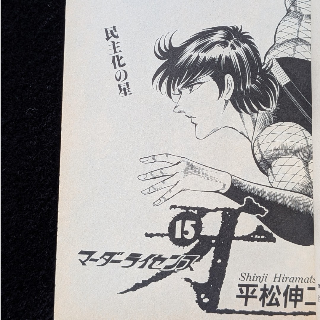 マーダーライセンス牙 15巻 平松伸二 初版本 スーパージャンプ 集英社