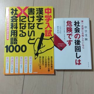 中学入試漢字で書けないと×になる社会科用語1000と社会の後回しは