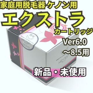 ケノン Ver.8.7 新品ストロングカートリッジ付き 脱毛器 kenon 本体の
