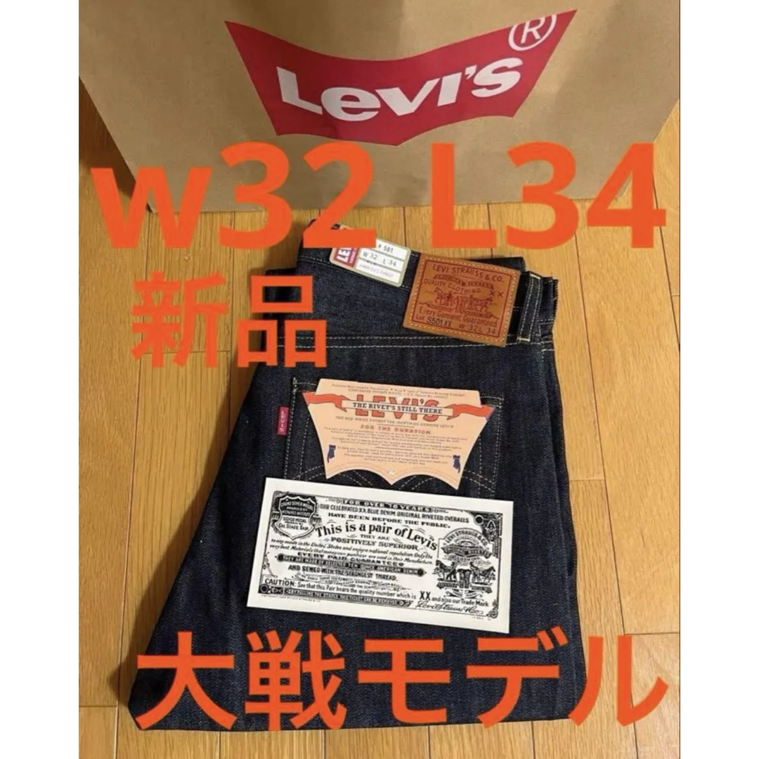 LEVI'S VINTAGE CLOTHING - Levi's LVC 1944 S501XX W32 L34 日本製