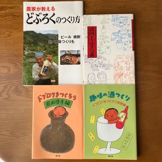 極美品】どぶろく 関連本 4冊セット 絶版 希少の通販 by ユウキ's shop