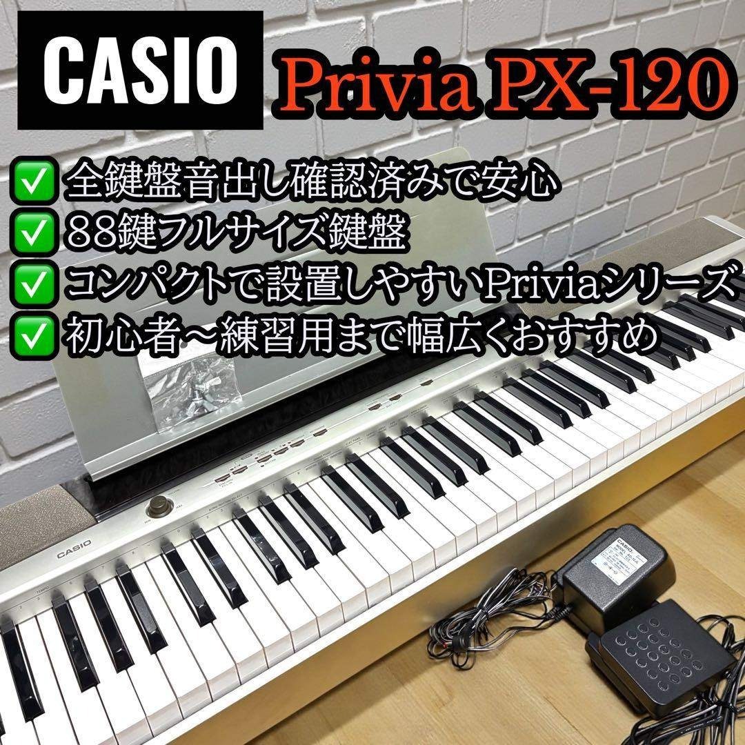 CASIO - 動作良品✨ CASIO Privia PX-120 電子ピアノ 88鍵 シルバーの