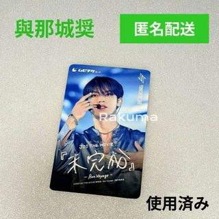 與那城奨のフリマアイテム一覧