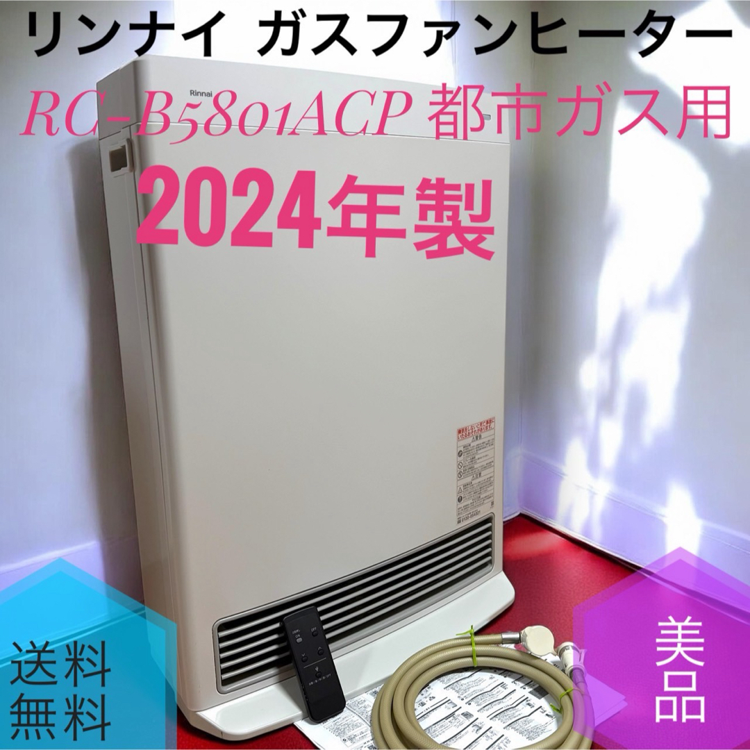 Rinnai - ☆24年製美品 リンナイ RC-B5801ACP ガスファンヒーター 都市
