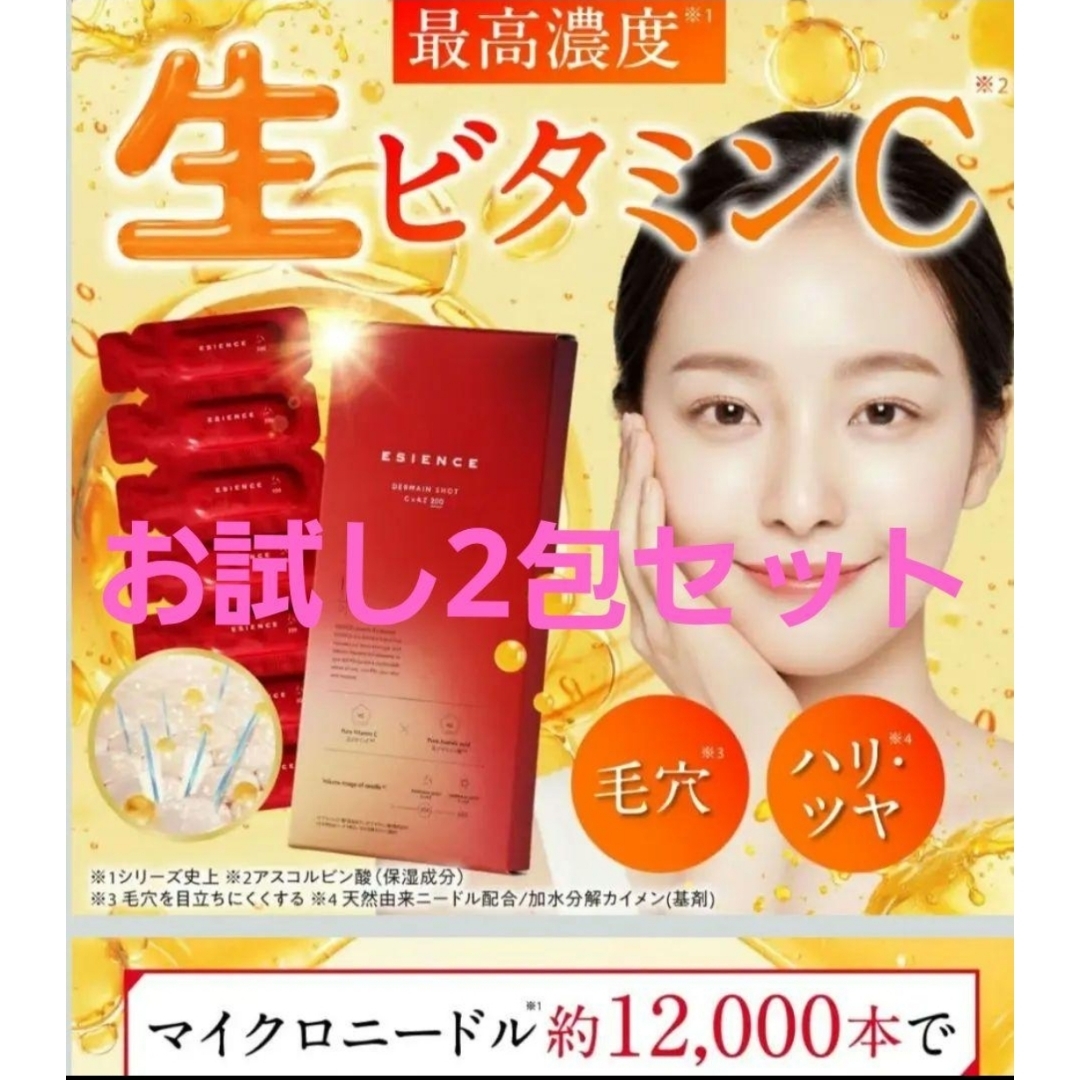 ESIENCEエシエンスダーマインショットC×AZ200 2包新品の通販 by