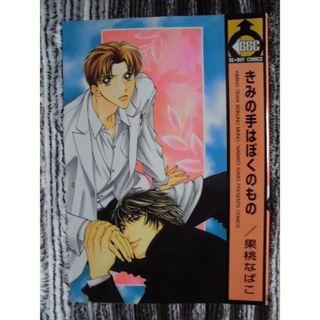 新品 シュリンク付 初版 帯付 ロックンロール 上 下 mememe BLの通販