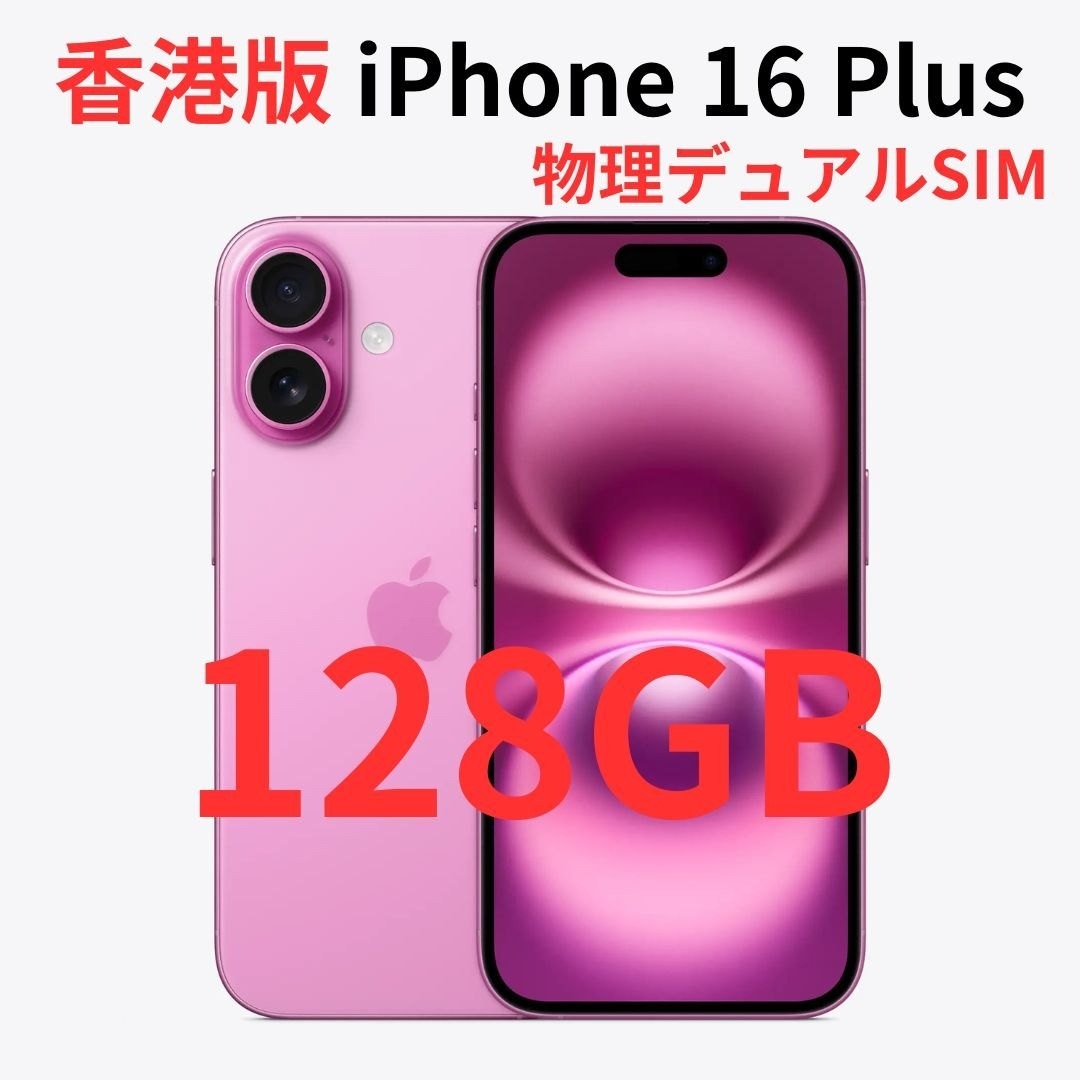 iPhone - 【香港版】iPhone 16 Plus 128GB ピンク【SIMフリー】新品の