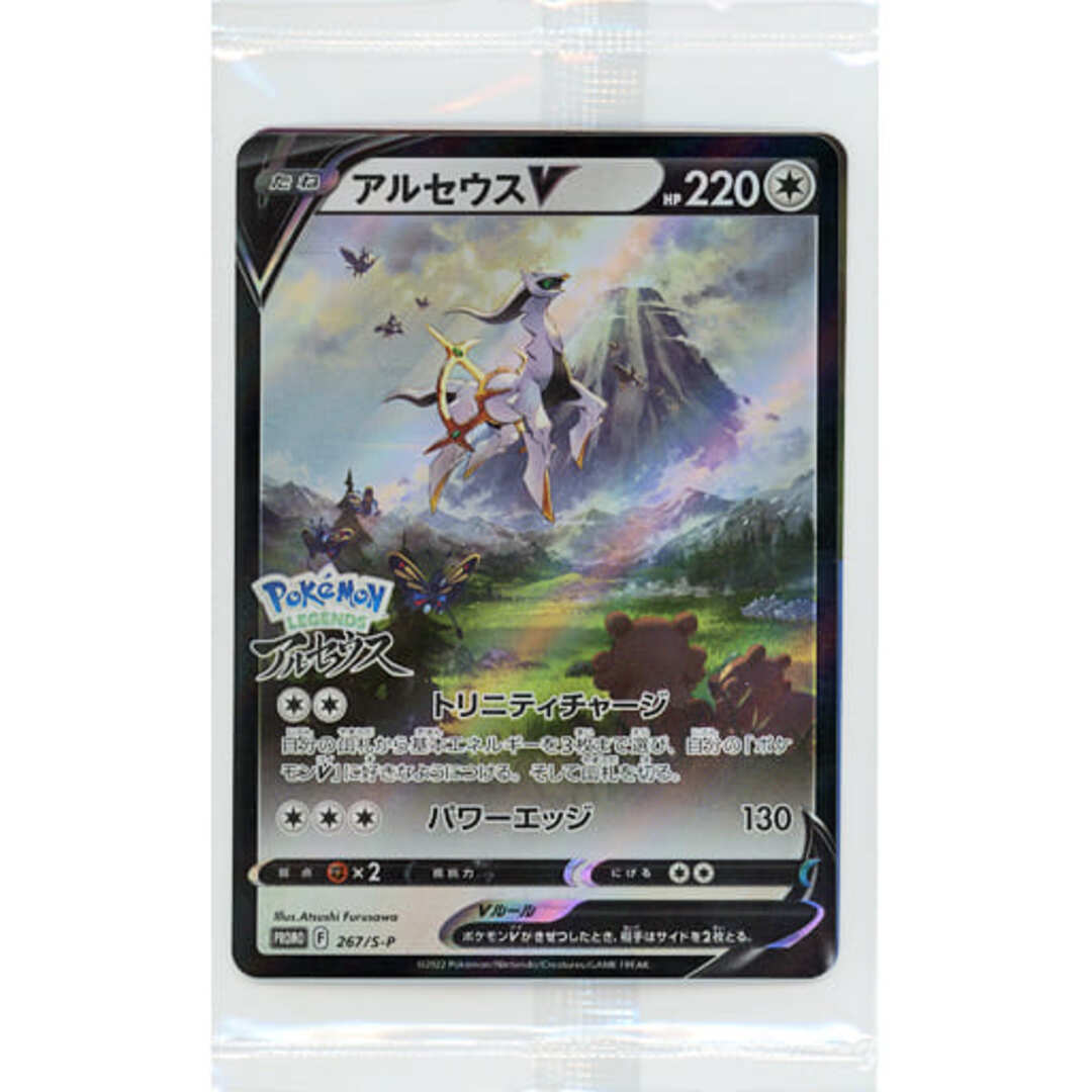 アルセウスV(パック未開封) [Pokemon LEGENDS アルセウス特典] 267/S-P
