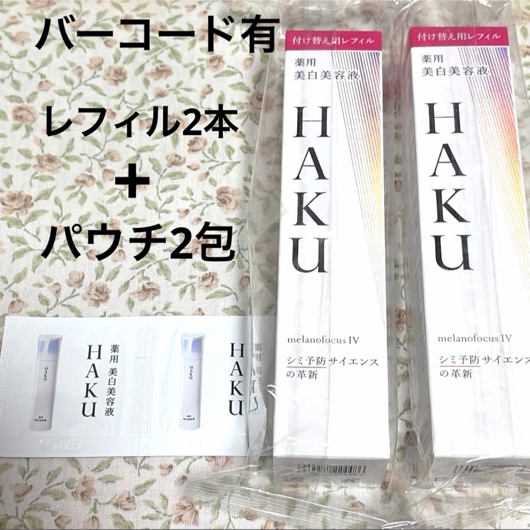 HAKU（SHISEIDO） - 【匿名配送】HAKU レフィル 45g バーコード 新品