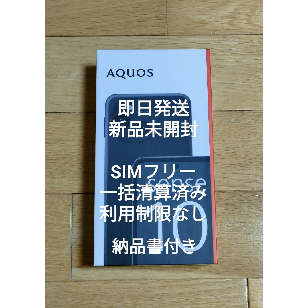 SHARP - 新品未開封 AQUOS sense10 フルブラック SIMフリー 残債なしの