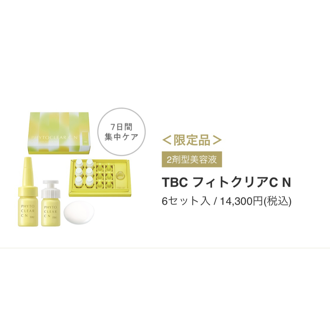 TBC - 【新品・未使用・未開封】 TBC フィトクリアC N〈2剤型美容液〉6