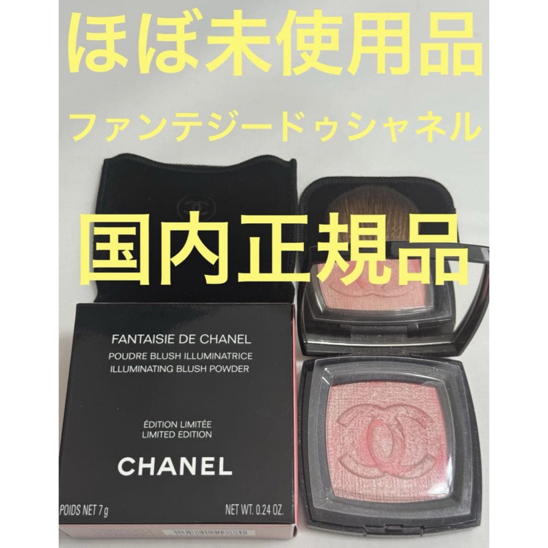 CHANEL - 【ほぼ未使用品】シャネル ファンテジー ドゥ シャネル