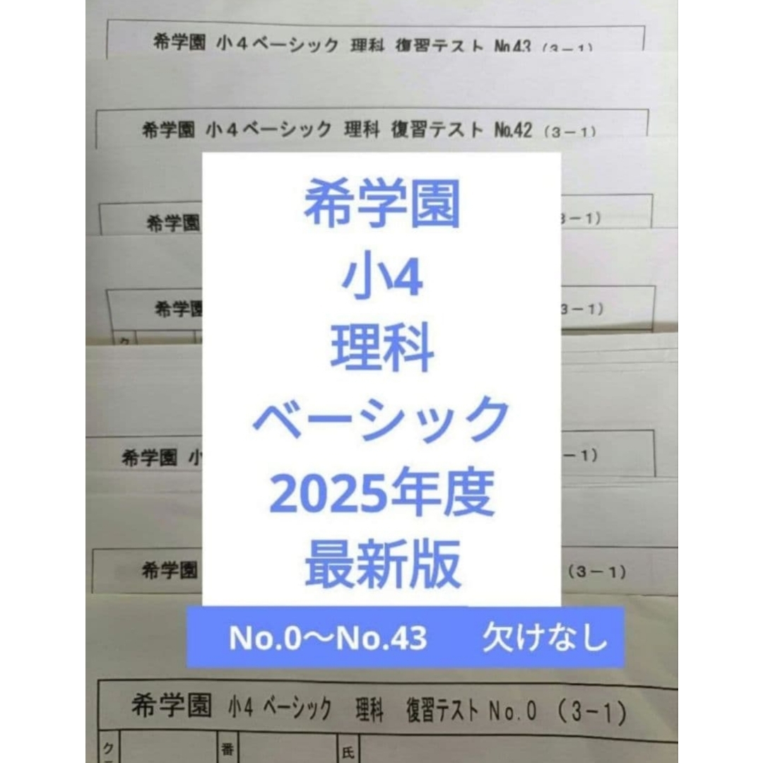 希学園 小4 2025年度ベーシック 理科 復習テスト希学園 2025年度の通販