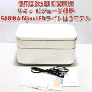使用回数5回新品同様@ サキナ ビジュー美顔器 SAQINA bijou LEDの通販