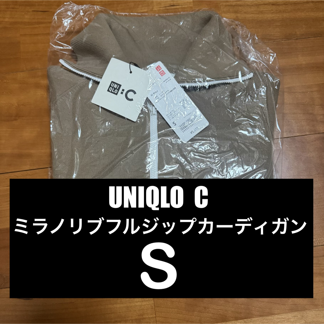 UNIQLO - ユニクロC ミラノリブフルジップカーディガン ベージュ S