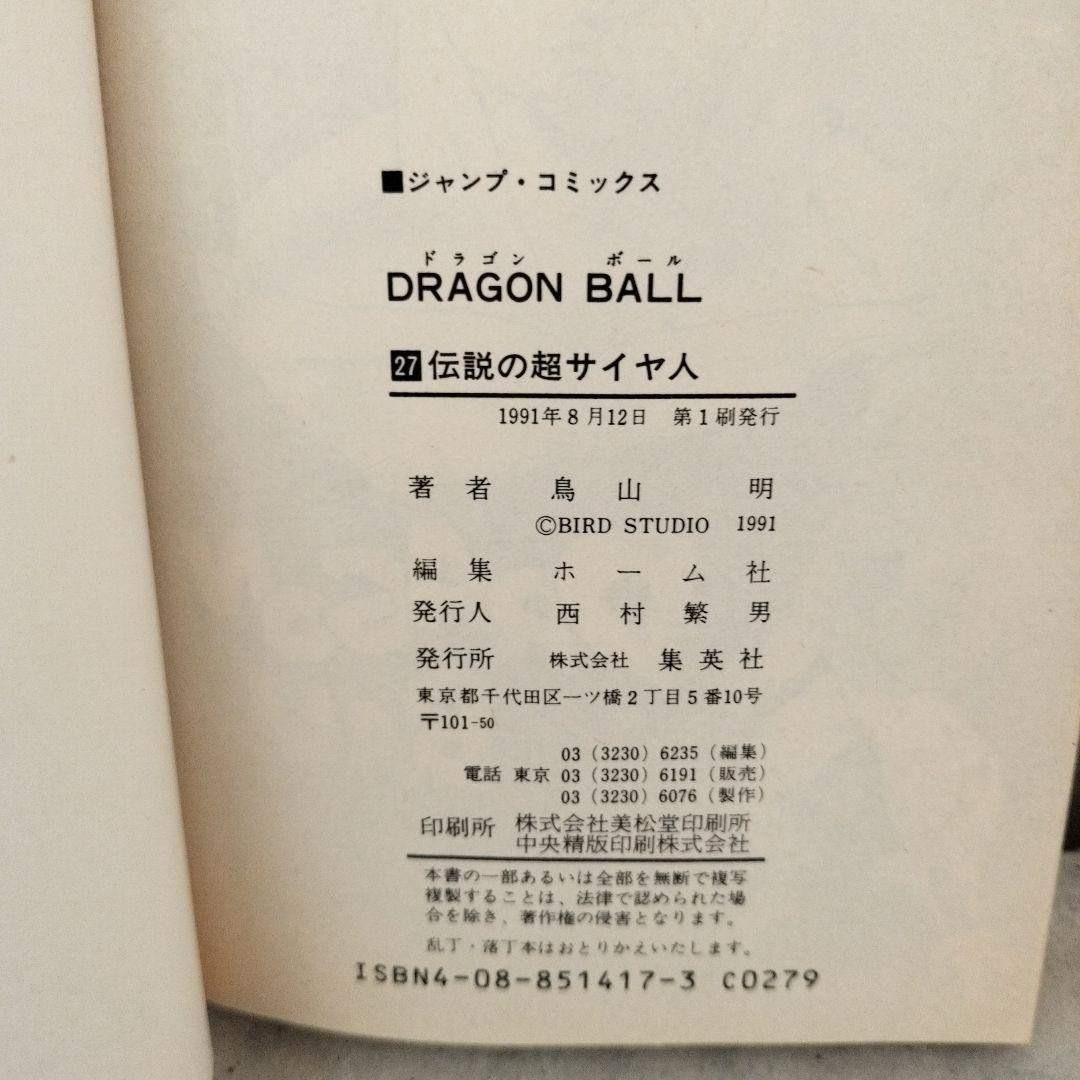 ドラゴンボール - 【激レア】ドラゴンボール 第27巻 初版 集英社の