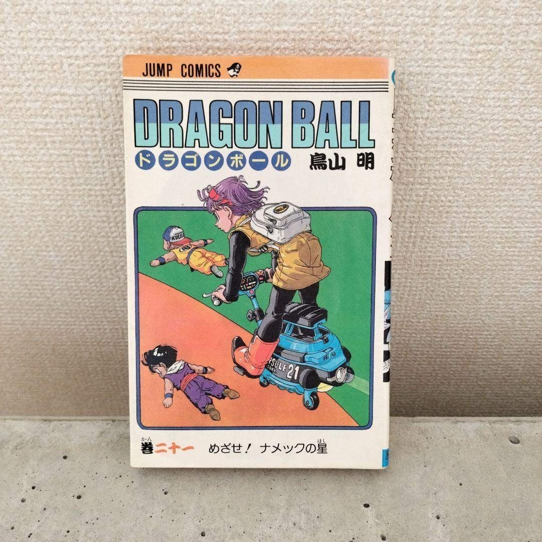 ドラゴンボール - 【激レア】ドラゴンボール 第21巻 初版 集英社の