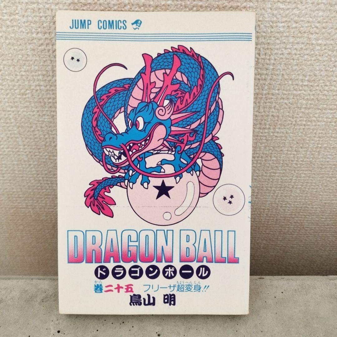 ドラゴンボール - 【激レア】ドラゴンボール DRAGON BALL 第25巻 初版