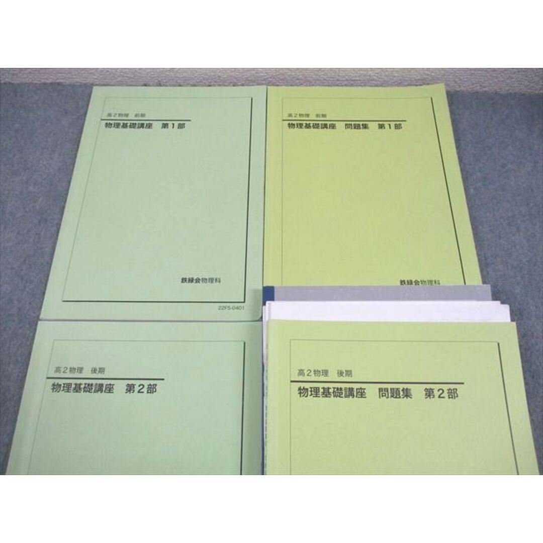 鉄緑会 高2 物理 物理基礎講座 第1/2部 テキスト/問題集 通年セット