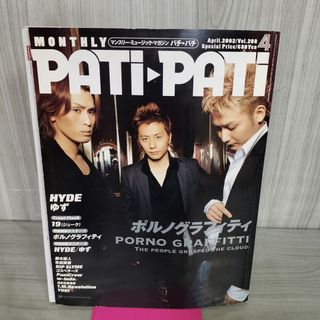 PATI PATI パチパチ 2002年 4月 ポルノグラフィティ ポスター付 090120