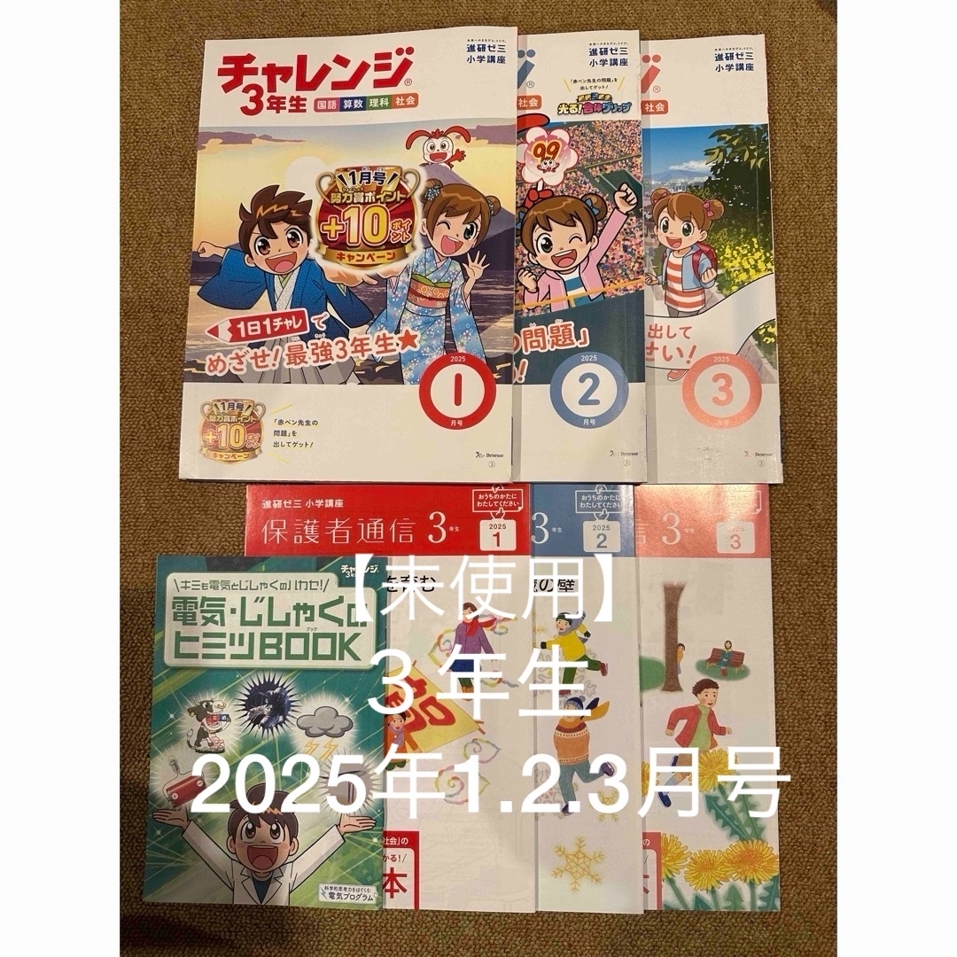 Benesse - チャレンジ3年生 2025.1月2月3月号 3冊の通販 by yu
