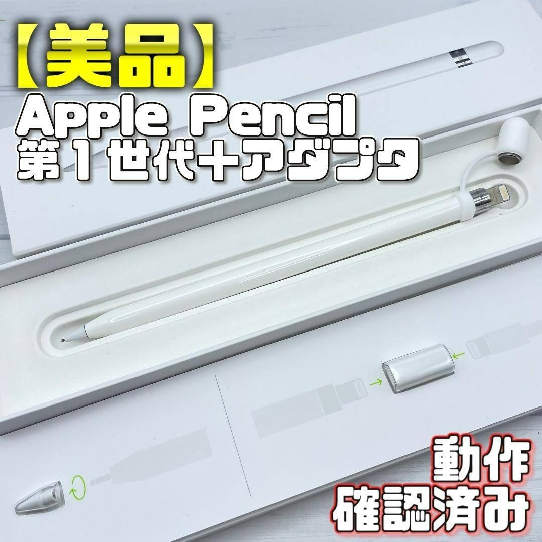 Apple - 動作確認済み【美品】Apple Pencil 第一世代 本体＋付属品＋