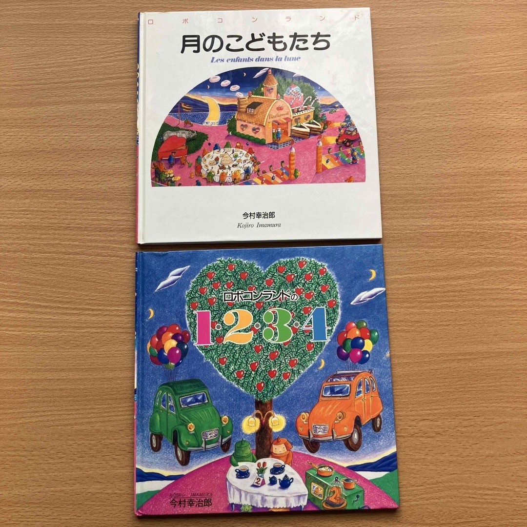ロボコンランド 月のこどもたち 今村幸治郎 絵本 2冊セット