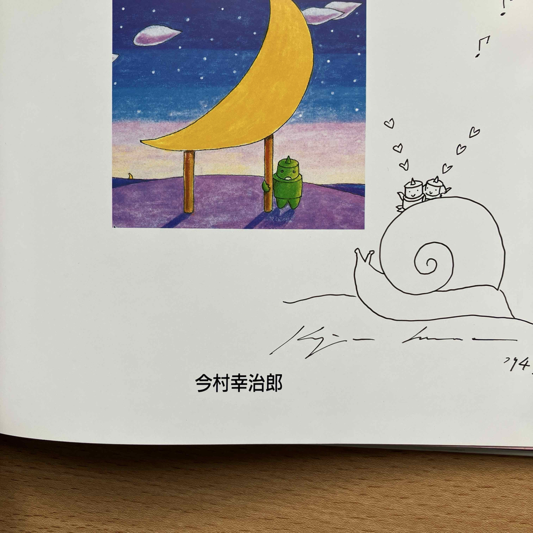 ロボコンランド 月のこどもたち 今村幸治郎 絵本 2冊セット