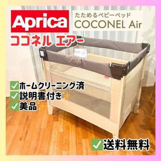 Aprica（ベビーベッド ・ ブラウン/茶色系）のフリマアイテム一覧