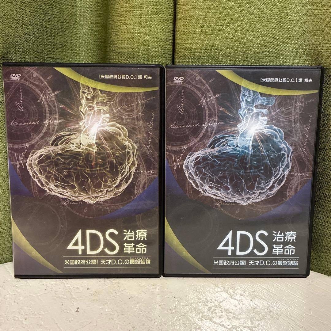4DS 治療革命 堀和夫 整体DVD 9枚セット