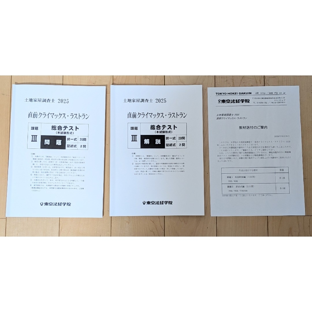 土地家屋調査士2025 直前クライマックス・ラストランの通販 by