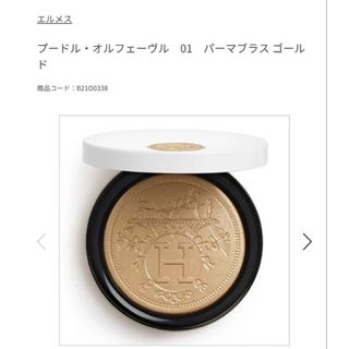 HERMES（フェイスパウダー）のフリマアイテム一覧