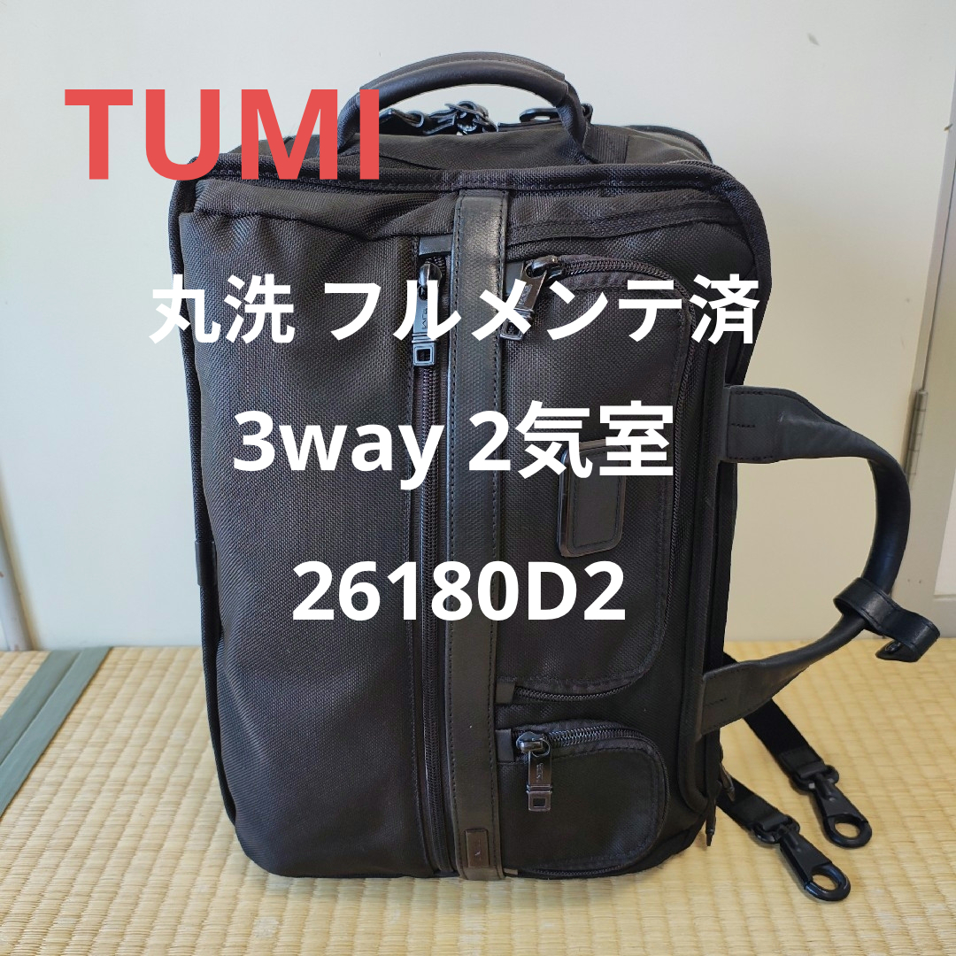丸洗 フルメンテ】TUMI 3way 大容量 26180D2 2気室タイプ