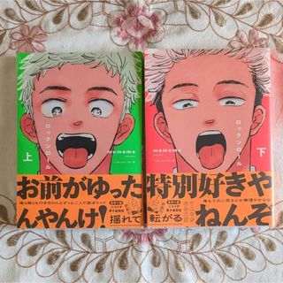 新品 シュリンク付 初版 帯付 ロックンロール 上 下 mememe BLの通販