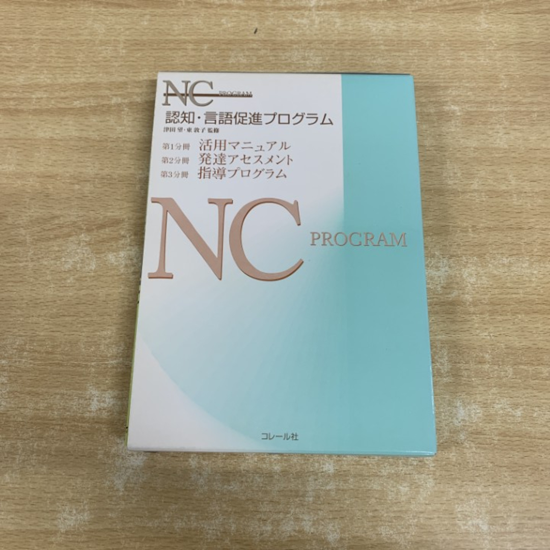 本『NCプログラム 認知・言語促進プログラム』コレール社 NCプログラム