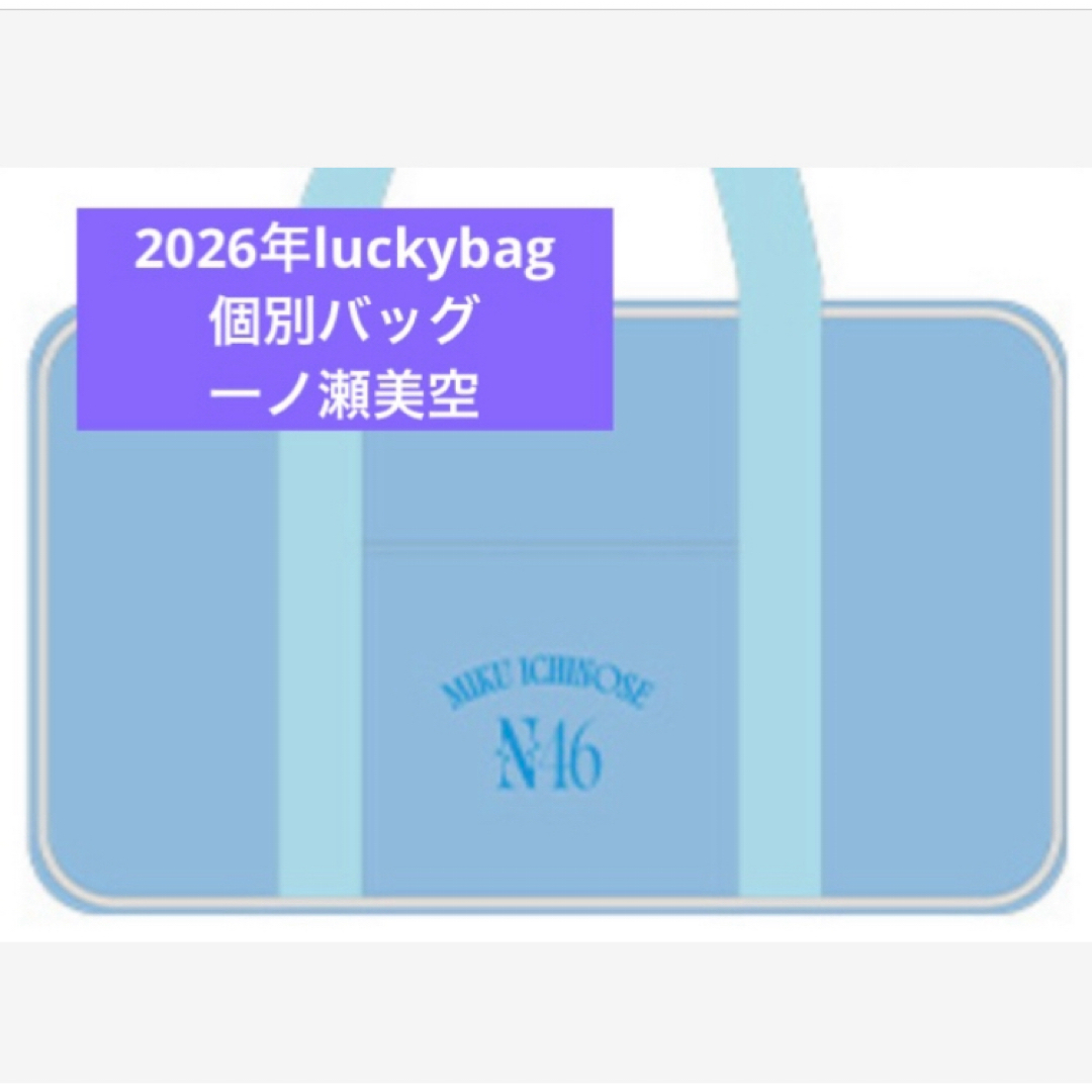 乃木坂46 - 一ノ瀬美空 乃木坂46 限定 個別バッグ バック 2026