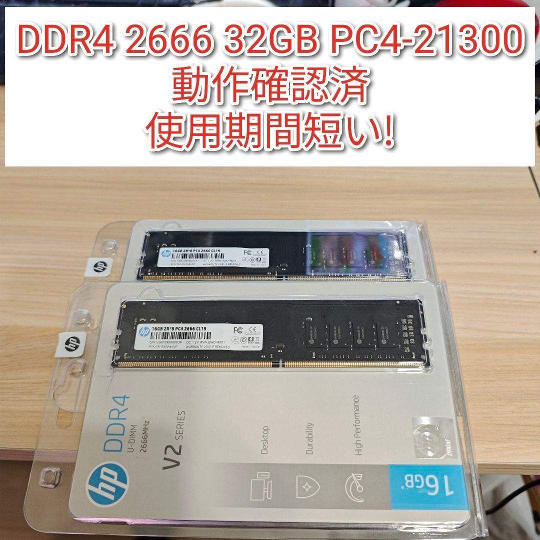 HP製 DDR4 2666 32GB PC4-21300 動作確認済@使用期間短の通販 by