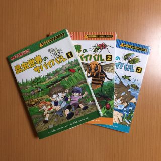 かがくるBOOK 昆虫世界のサバイバル 3冊セットの通販 by みら's shop