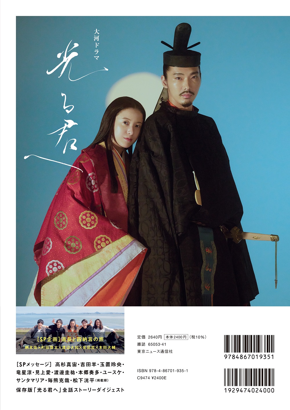 NHK2024年大河ドラマ 光る君へ メモリアルブック 2024年12月09日発売号