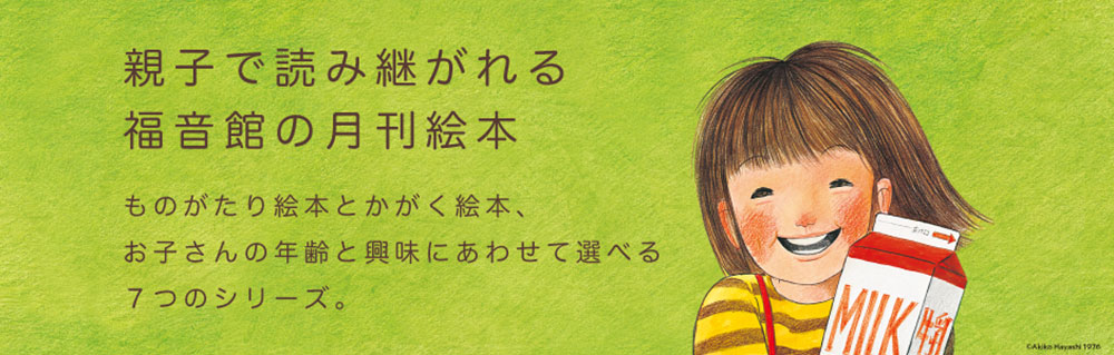 福音館書店 定期購読 | 雑誌/定期購読の予約はFujisan