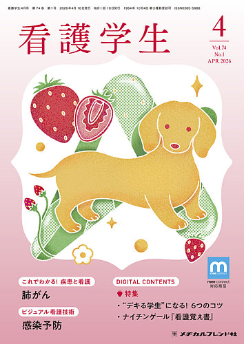 看護学生｜定期購読で送料無料 - 雑誌のFujisan