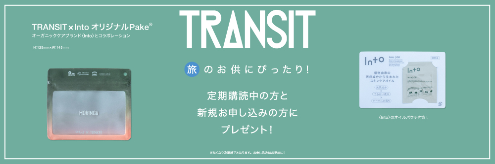 TRANSIT（トランジット） 41号 (発売日2018年09月14日) | 雑誌/電子