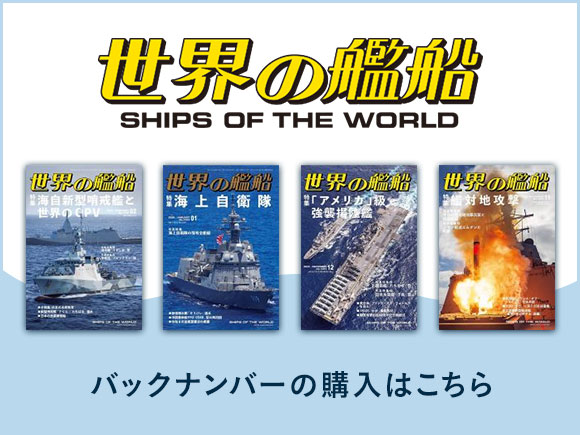 世界の艦船 2024年12月号 (発売日2024年10月25日) | 雑誌/電子書籍