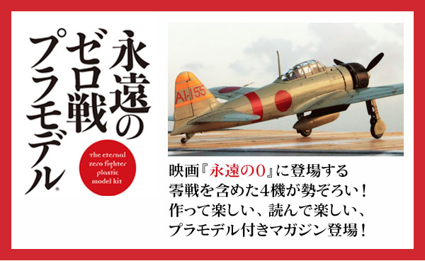 週刊 永遠のゼロ戦プラモデル｜定期購読 - 雑誌のFujisan